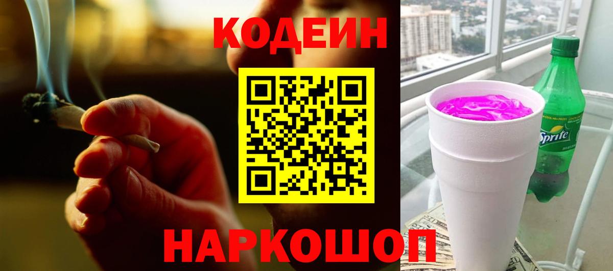 Кодеиновый сироп Lean Purple Drank  Вход с VPN  Волгоград 